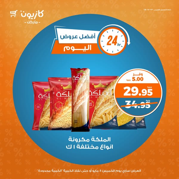 kazyon offers from 2may to 11may 2025 عروض كازيون من 2 مايو حتى 11 مايو 2025 صفحة رقم 1